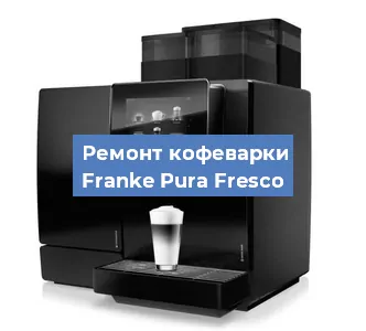 Ремонт кофемолки на кофемашине Franke Pura Fresco в Москве